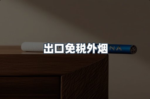 出口免税外烟